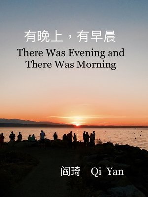 cover image of 有晚上，有早晨
